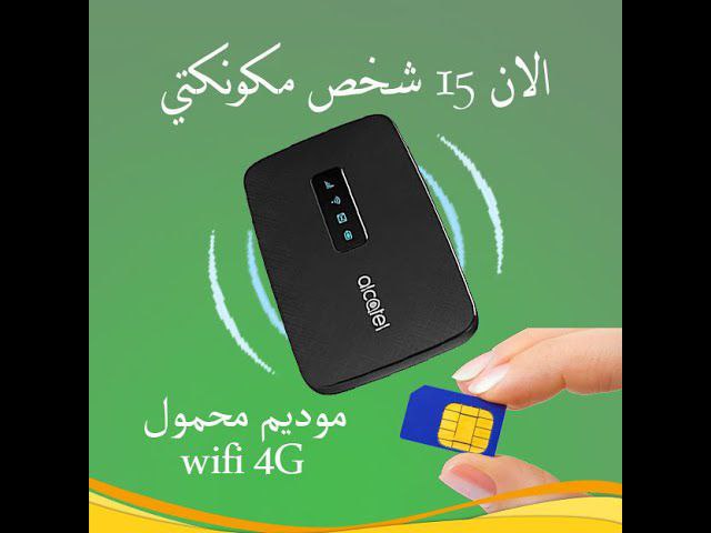 مودم ALCATEL 4G LTE للجوال